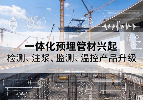 肃州一体化管材产品兴起，声测注浆一体管、多功能预埋管应用增多