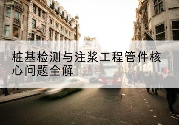 肃州声测管常用规格有哪些？-桩基检测与注浆工程管件核心问题全解